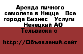 Аренда личного самолета в Ницце - Все города Бизнес » Услуги   . Ненецкий АО,Тельвиска с.